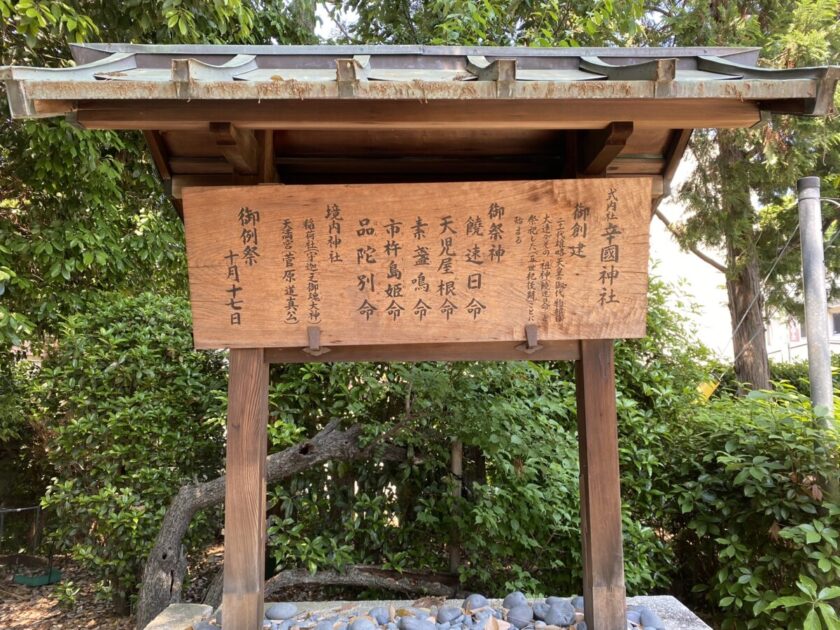 辛國神社