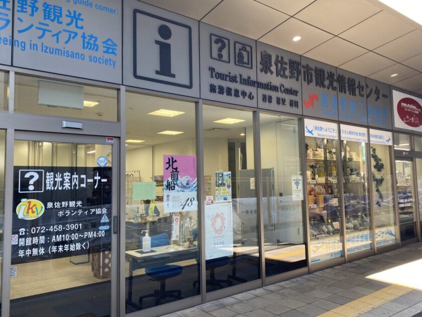 泉佐野市観光情報センター