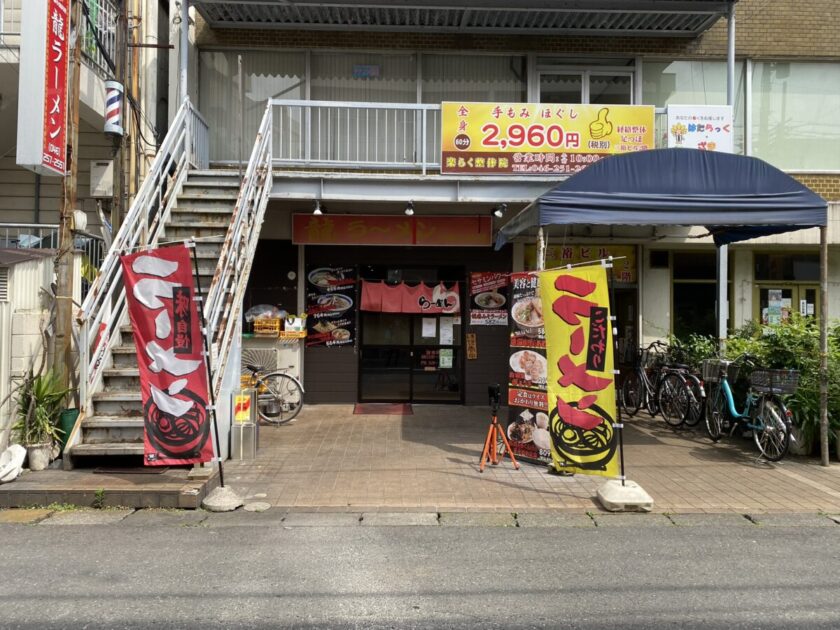 相武台前龍ラーメン