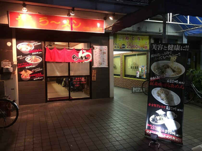 相武台前龍ラーメン