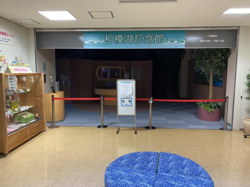 相模湖記念館