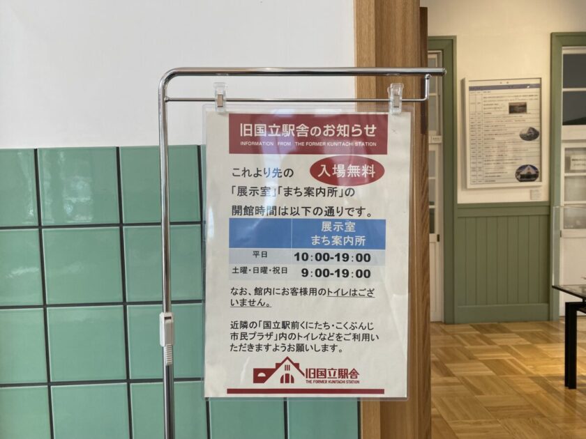 旧国立駅舎まち案内所