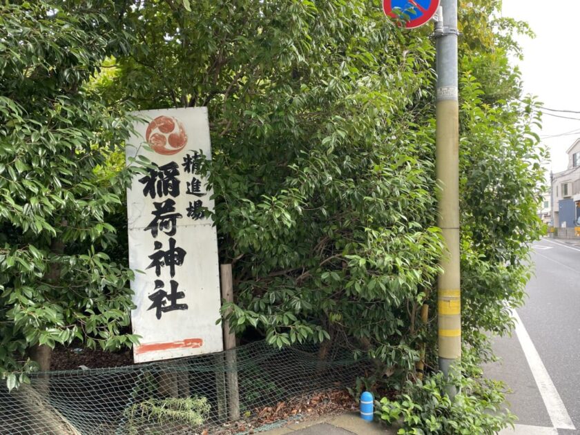 精進場稲荷神社