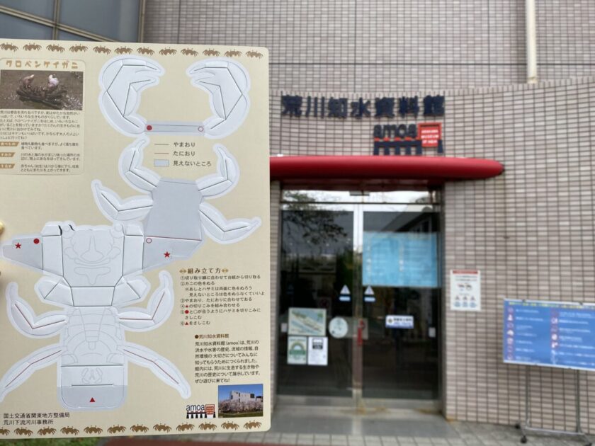 荒川知水資料館アモア