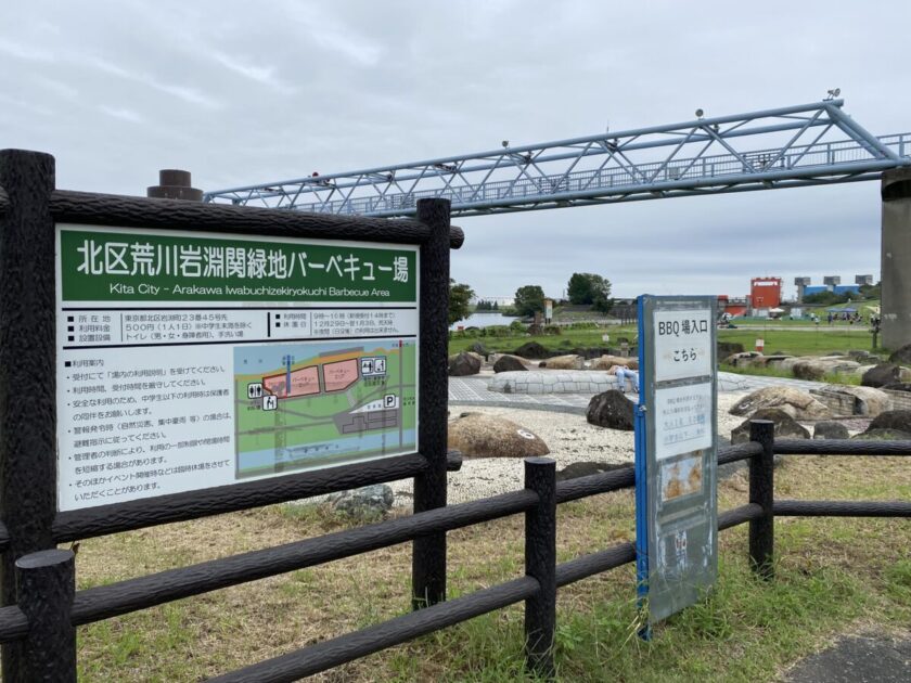 北区荒川岩淵関緑地