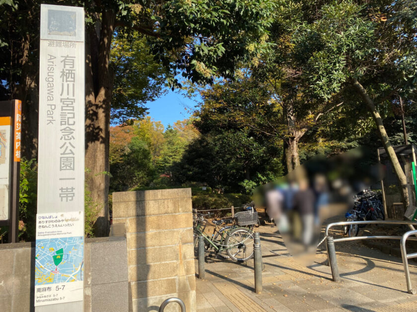 有栖川宮記念公園