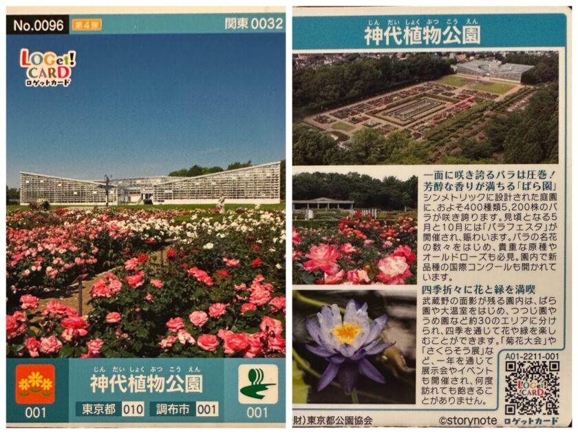 ロゲットカード神代植物公園