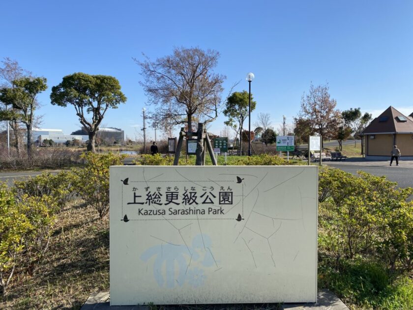 上総更級公園