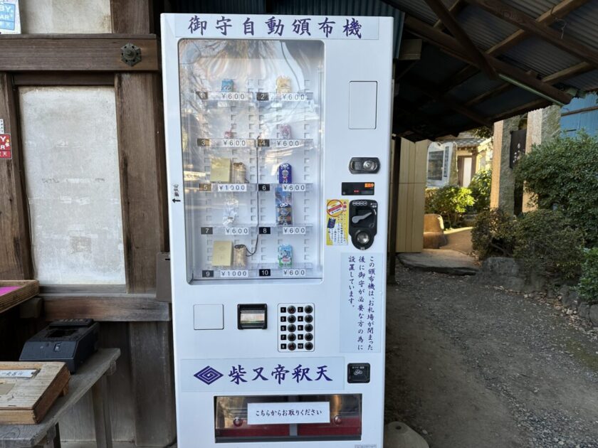 帝釈天お守自販機