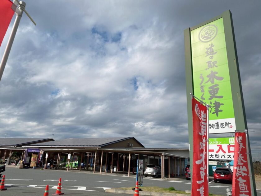 道の駅木更津うまくたの里