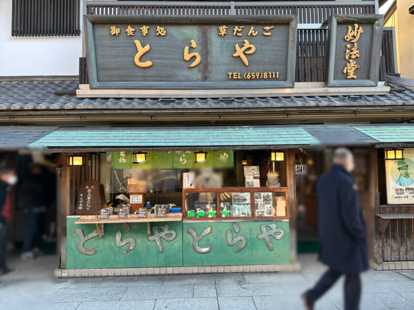 柴又食べ歩きとらや