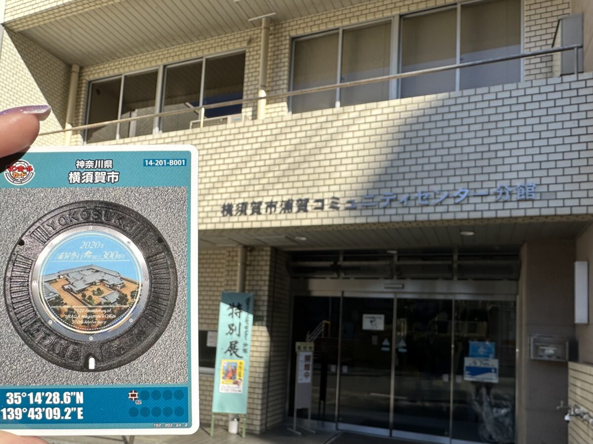 マンホールカード横須賀市B@神奈川【浦賀コミュニティセンター】