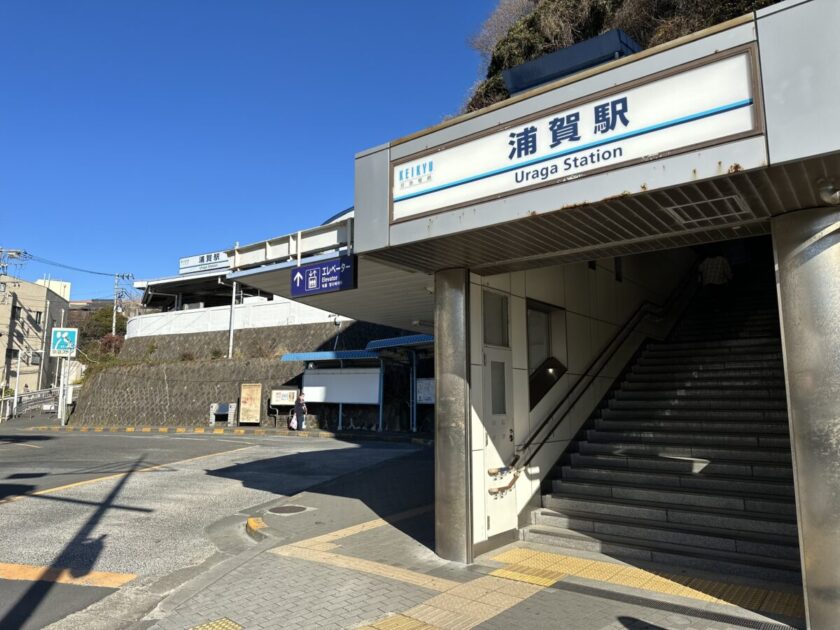 浦賀駅