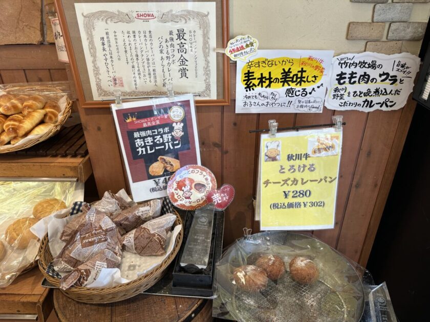 あきる野カレーパン＆秋川牛チーズカレーパン