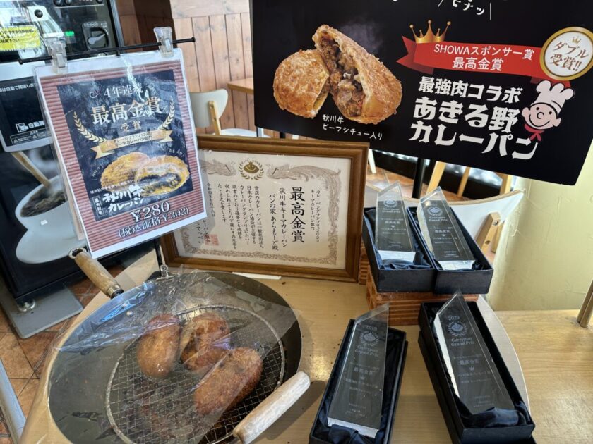 秋川牛カレーパン