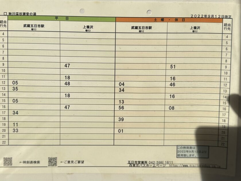 秋川渓谷瀬音の湯バス時刻表