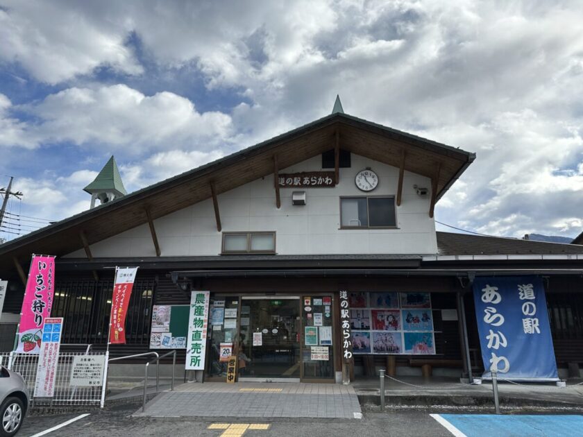 道の駅あらかわ