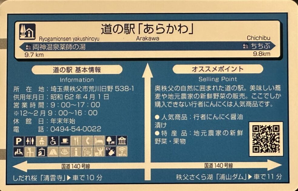 道の駅カード道の駅あらかわ