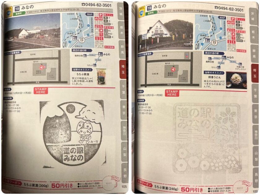 道の駅みなのスタンプ（2017年&2023年）