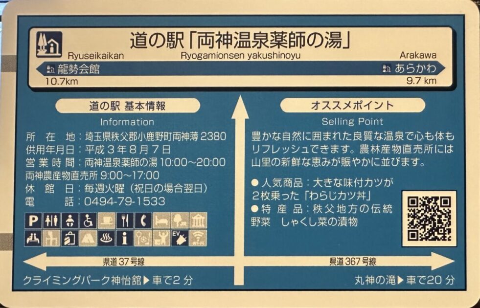 道の駅カード両神温泉薬師の湯