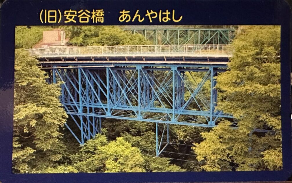 橋カード安谷橋