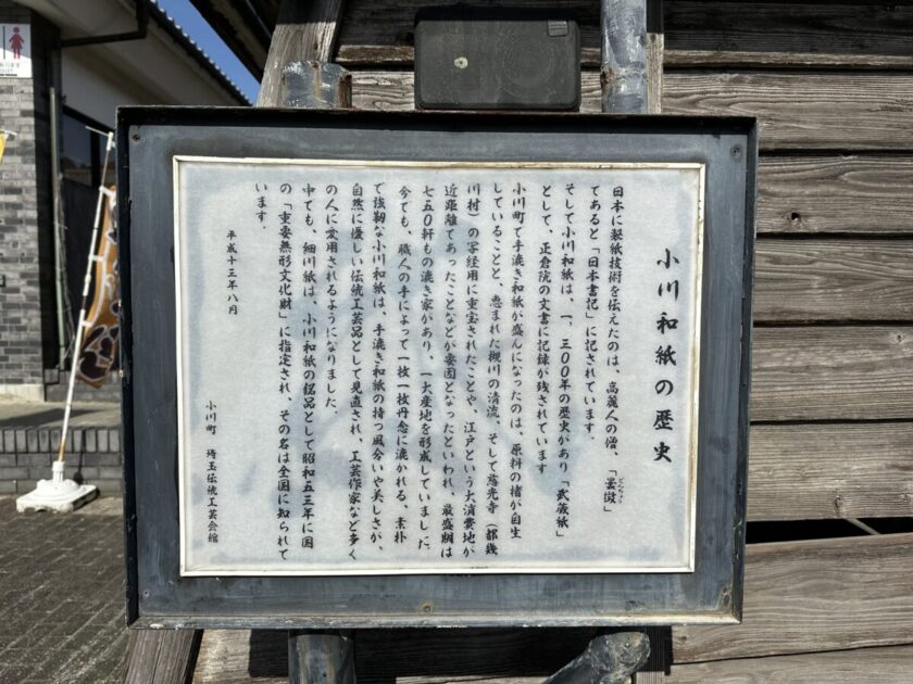 小川和紙の歴史