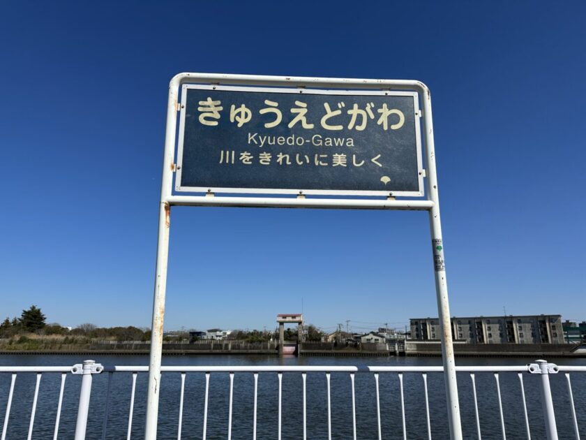 KAWAカード旧江戸川