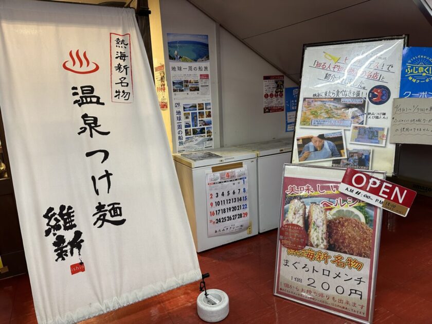 温泉つけ麺維新　熱海本店