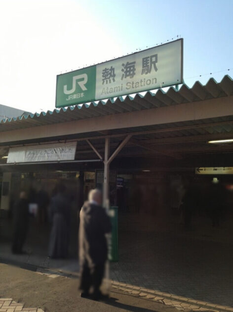 旧熱海駅