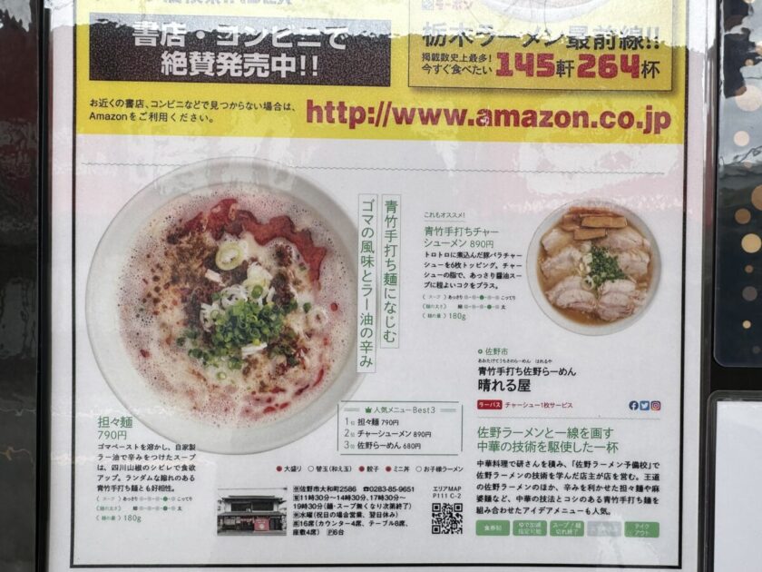 栃木ラーメン特集