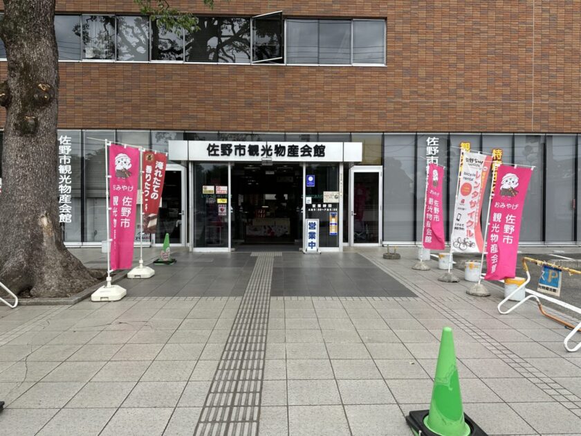 佐野市観光物産会館