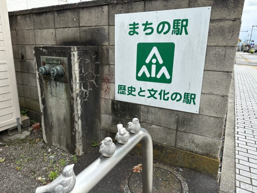 まちの駅歴史と文化の駅