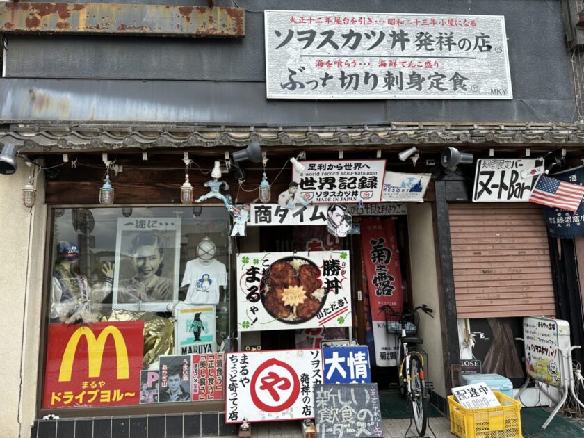 ソヲスカツ丼発祥の店まるや