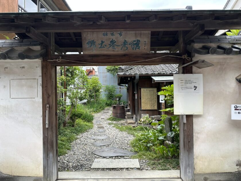 栃木市郷土参考館