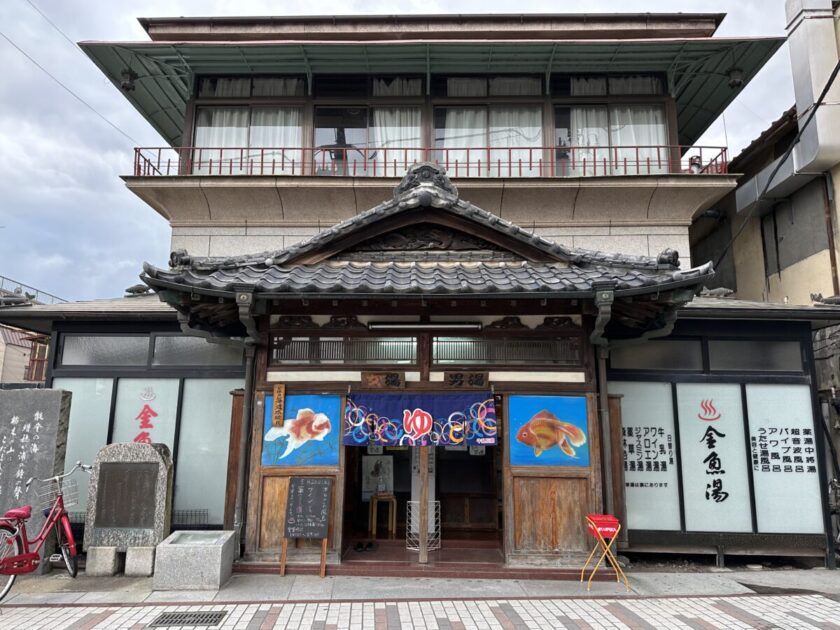 玉川の湯 (金魚湯)