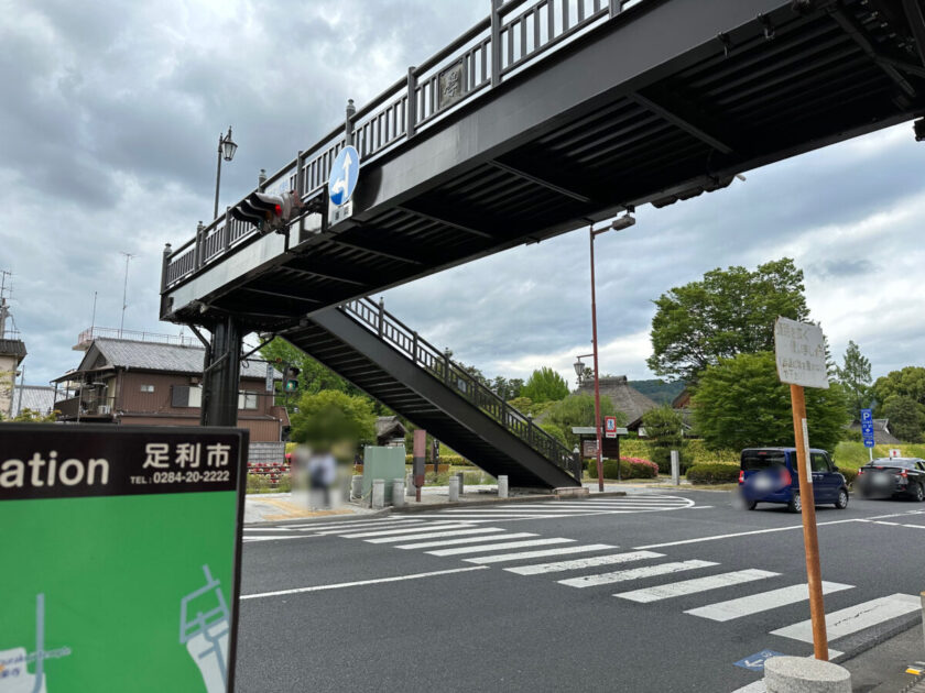 足利太平記館前の歩道橋