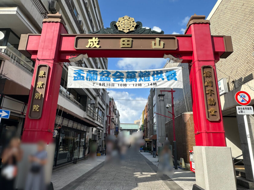 深川不動堂 (成田山東京別院)