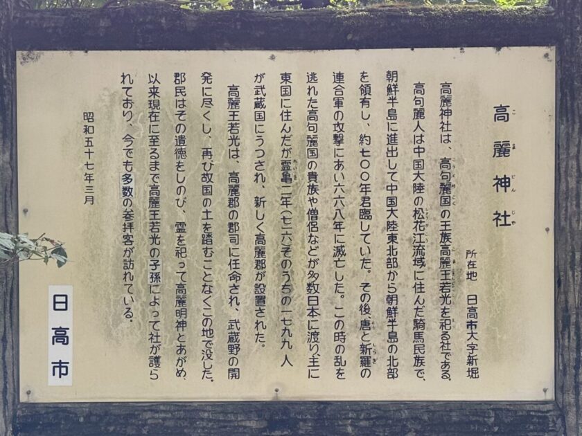 高麗神社について