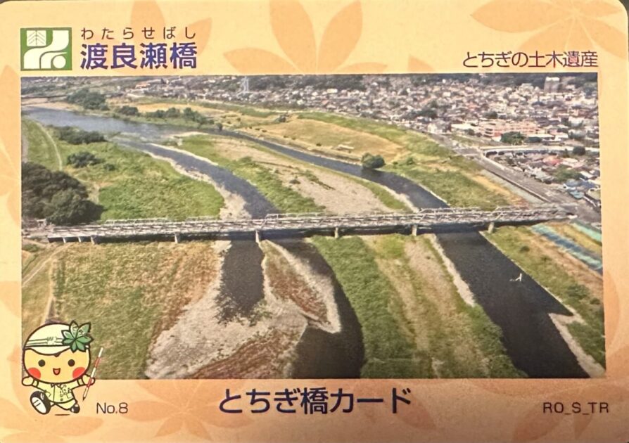 橋カード渡良瀬橋