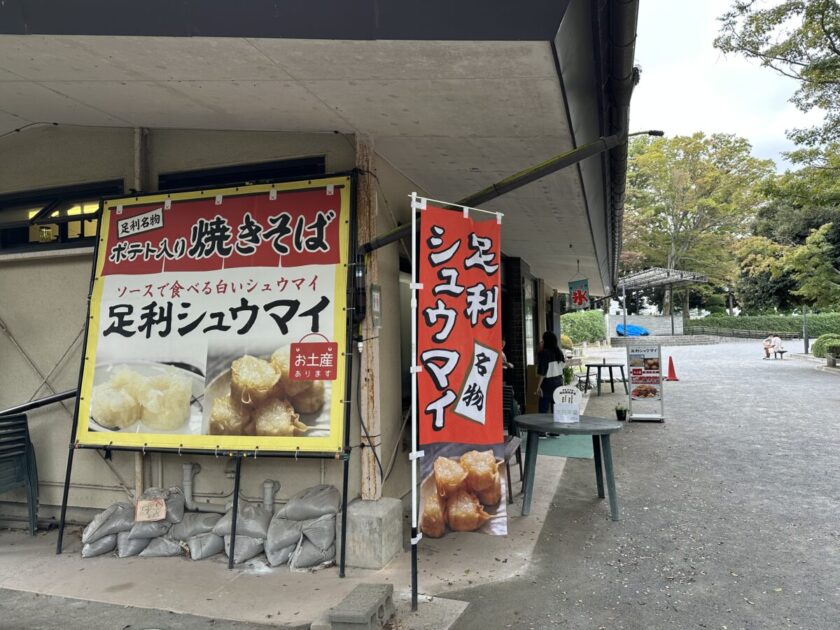 鑁阿寺 シュウマイ