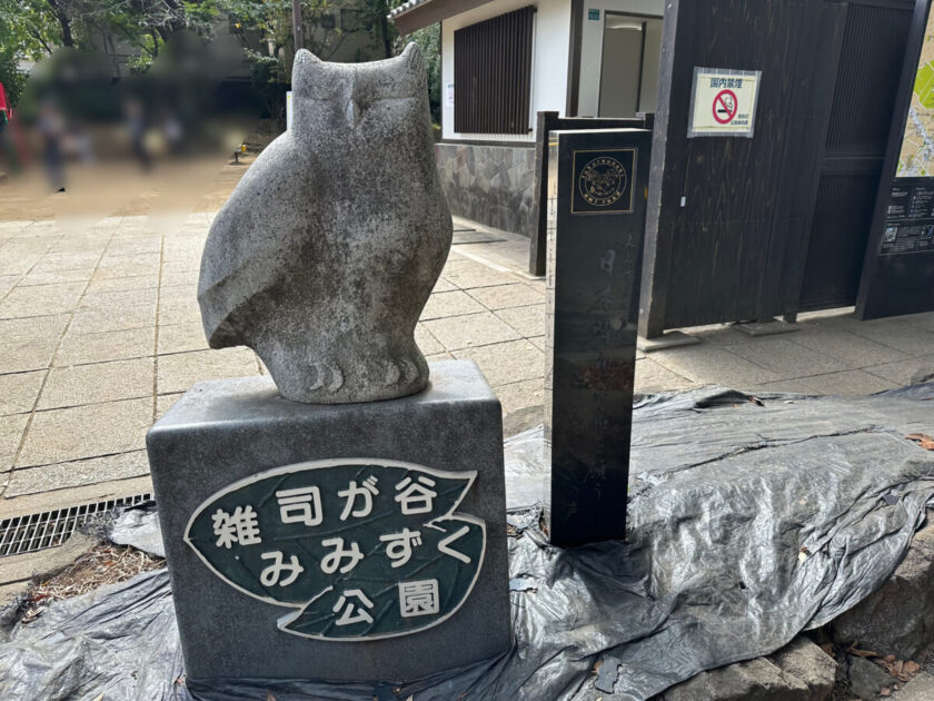 雑司ヶ谷みみずく公園