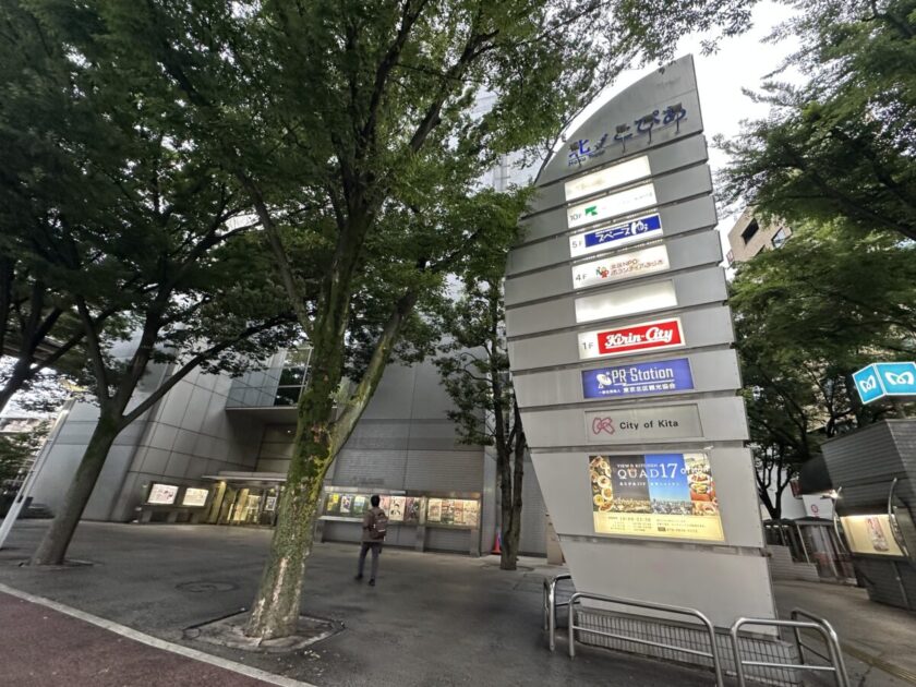 北とぴあ