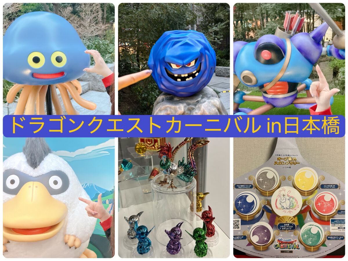 ドラゴンクエストカーニバル@日本橋【オーブ集めスタンプラリー】
