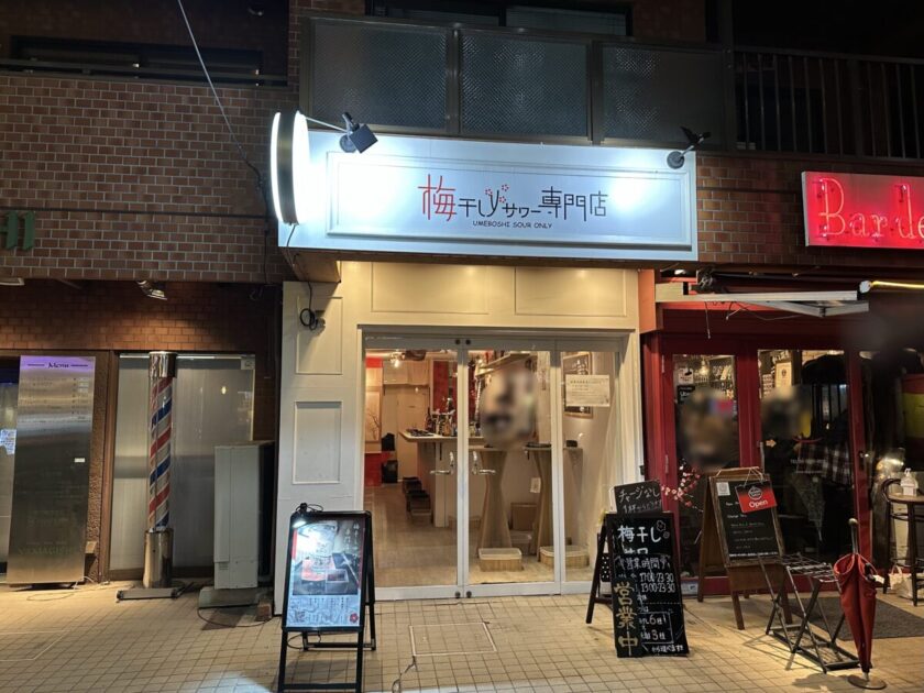 梅干しサワー専門店恵比寿