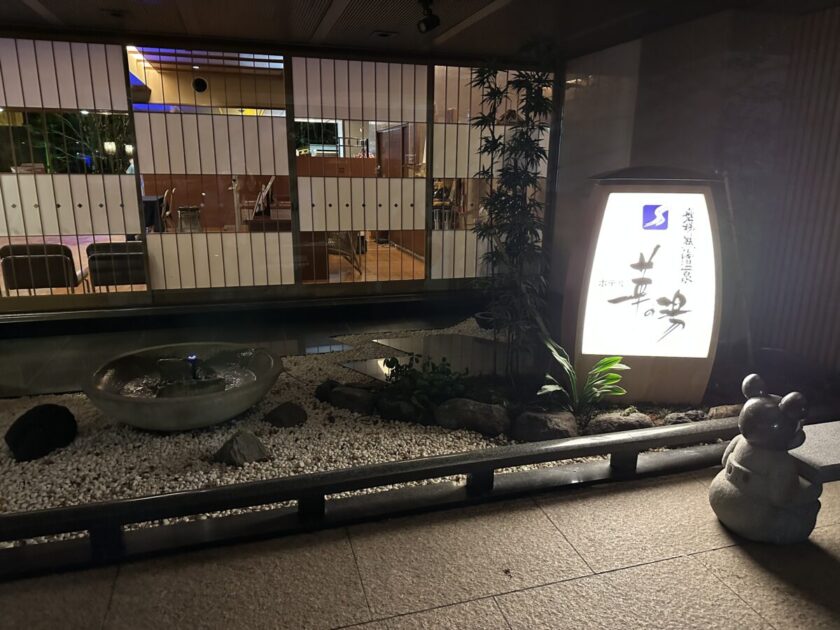 ホテル華の湯