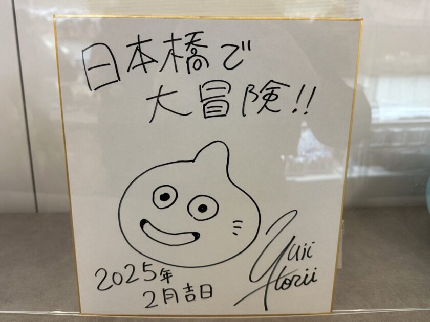 堀井雄二 サイン