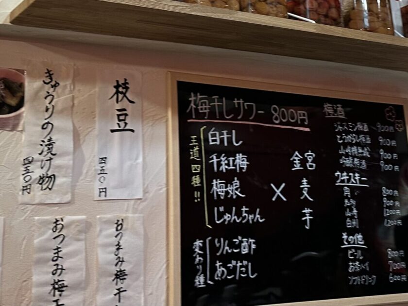 いろんな梅干しサワー