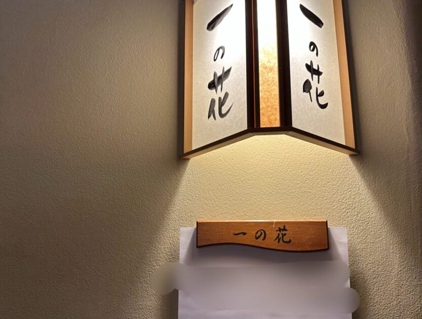 宴会一の花