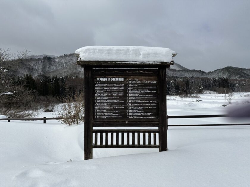 会津若松 大内宿