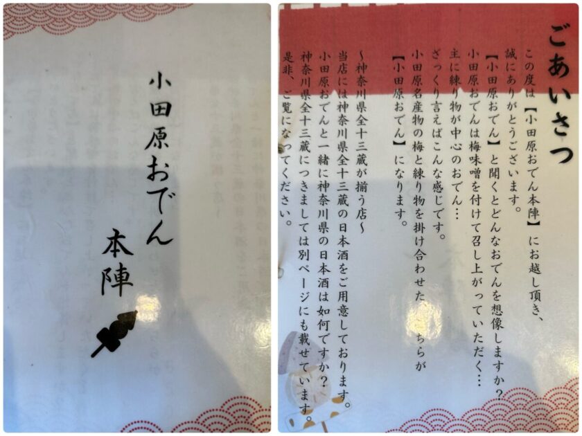 小田原おでん本陣　メニュー
